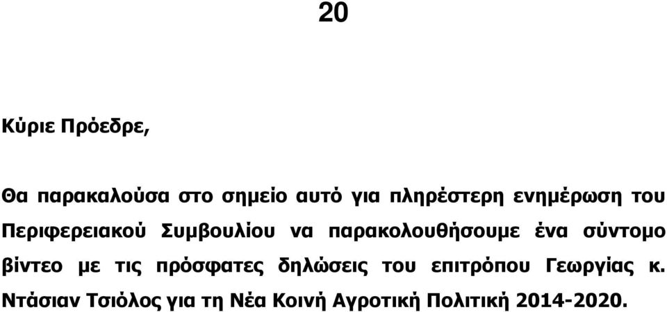 σύντοµο βίντεο µε τις πρόσφατες δηλώσεις του επιτρόπου Γεωργίας