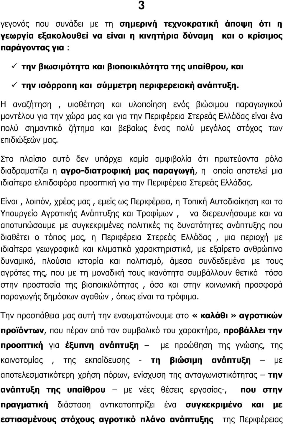 Η αναζήτηση, υιοθέτηση και υλοποίηση ενός βιώσιµου παραγωγικού µοντέλου για την χώρα µας και για την Περιφέρεια Στερεάς Ελλάδας είναι ένα πολύ σηµαντικό ζήτηµα και βεβαίως ένας πολύ µεγάλος στόχος