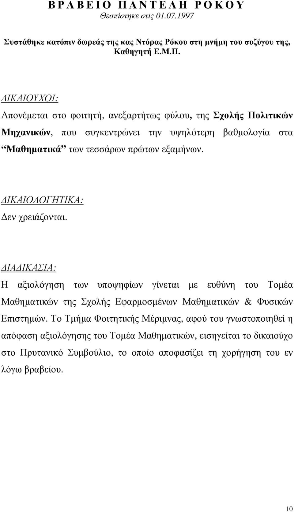 Απονέµεται στο φοιτητή, ανεξαρτήτως φύλου, της Σχολής Πολιτικών Μηχανικών, που συγκεντρώνει την υψηλότερη βαθµολογία στα Μαθηµατικά των τεσσάρων πρώτων εξαµήνων.