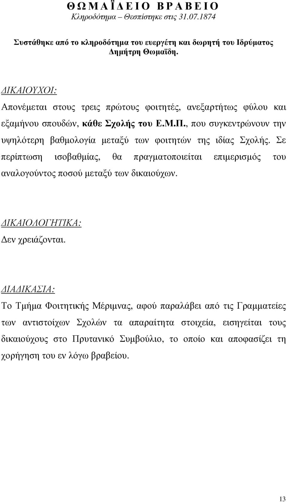 , που συγκεντρώνουν την υψηλότερη βαθµολογία µεταξύ των φοιτητών της ιδίας Σχολής.