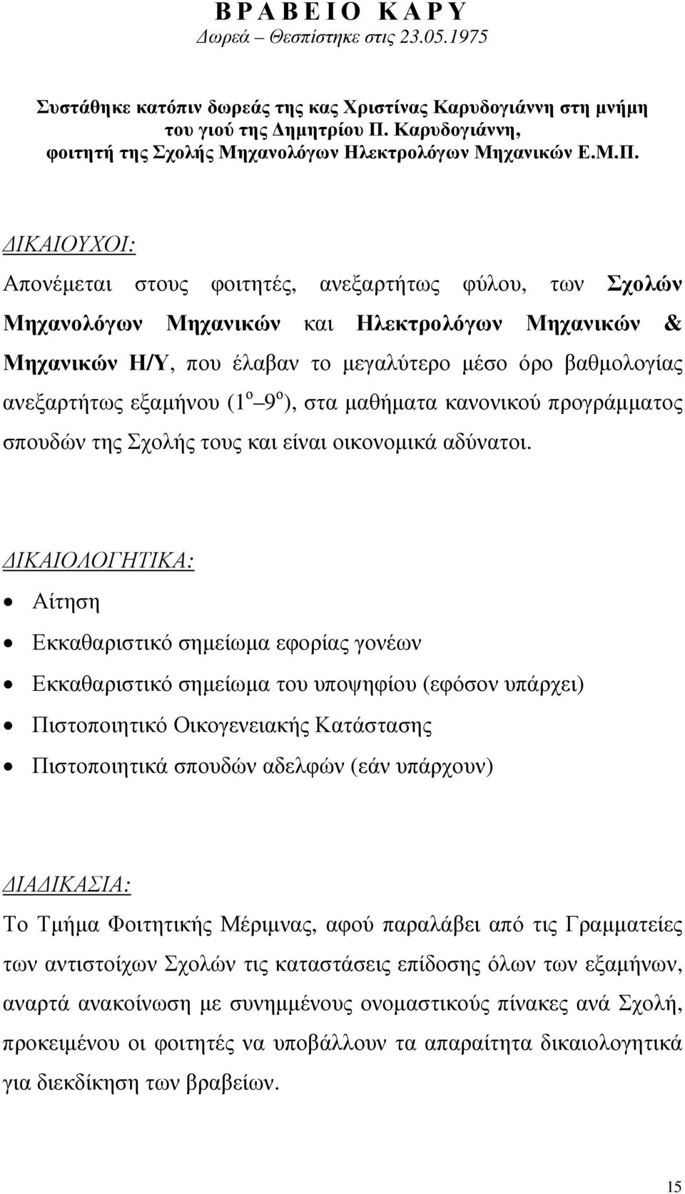 Απονέµεται στους φοιτητές, ανεξαρτήτως φύλου, των Σχολών Μηχανολόγων Μηχανικών και Ηλεκτρολόγων Μηχανικών & Μηχανικών Η/Υ, που έλαβαν το µεγαλύτερο µέσο όρο βαθµολογίας ανεξαρτήτως εξαµήνου (1 ο 9 ο