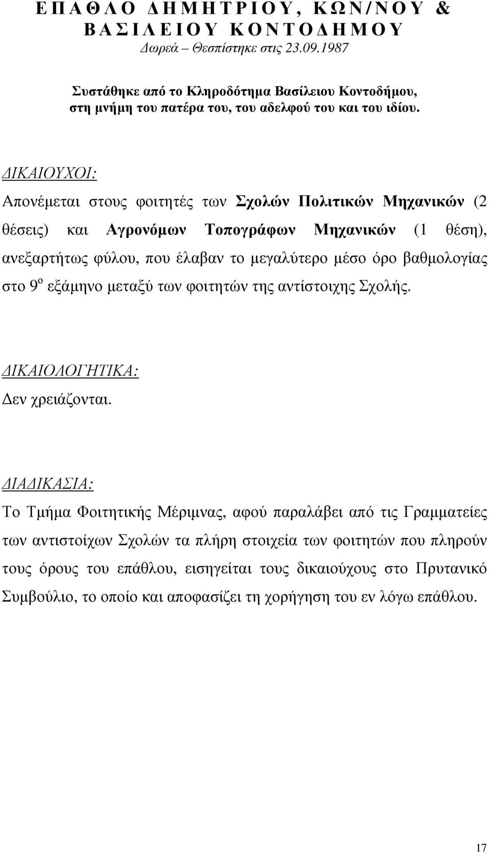 Απονέµεται στους φοιτητές των Σχολών Πολιτικών Μηχανικών (2 θέσεις) και Αγρονόµων Τοπογράφων Μηχανικών (1 θέση), ανεξαρτήτως φύλου, που έλαβαν το µεγαλύτερο µέσο όρο βαθµολογίας στο 9