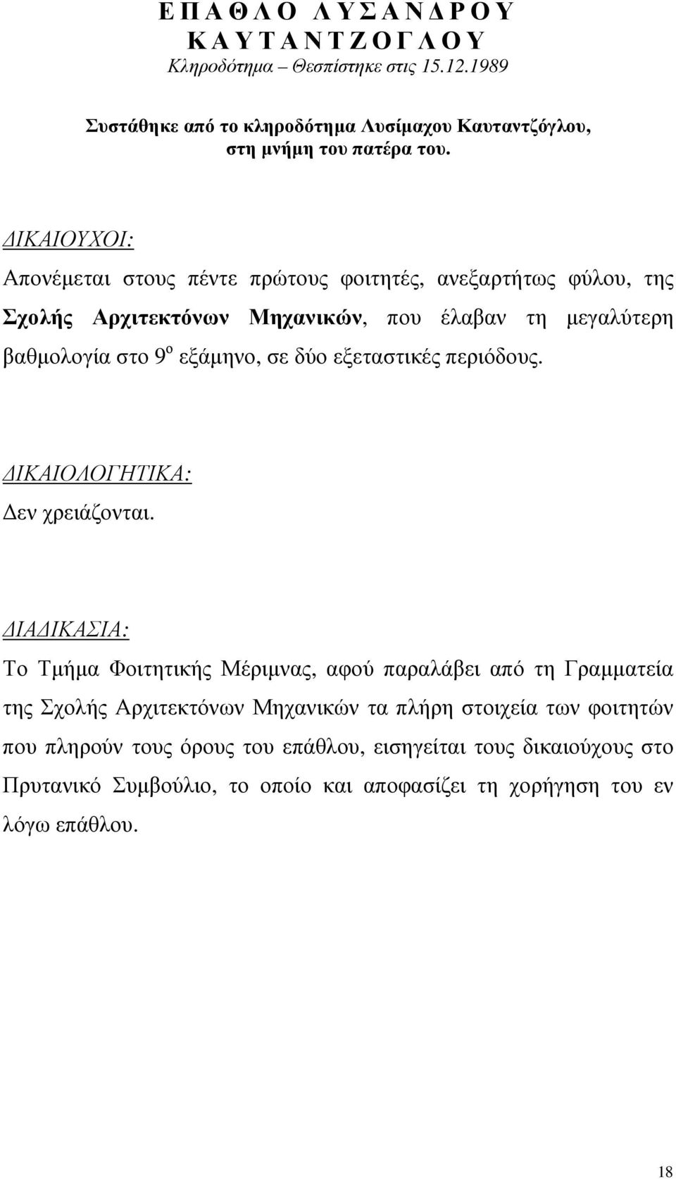 εξεταστικές περιόδους. ΙΚΑΙΟΛΟΓΗΤΙΚΑ: εν χρειάζονται.