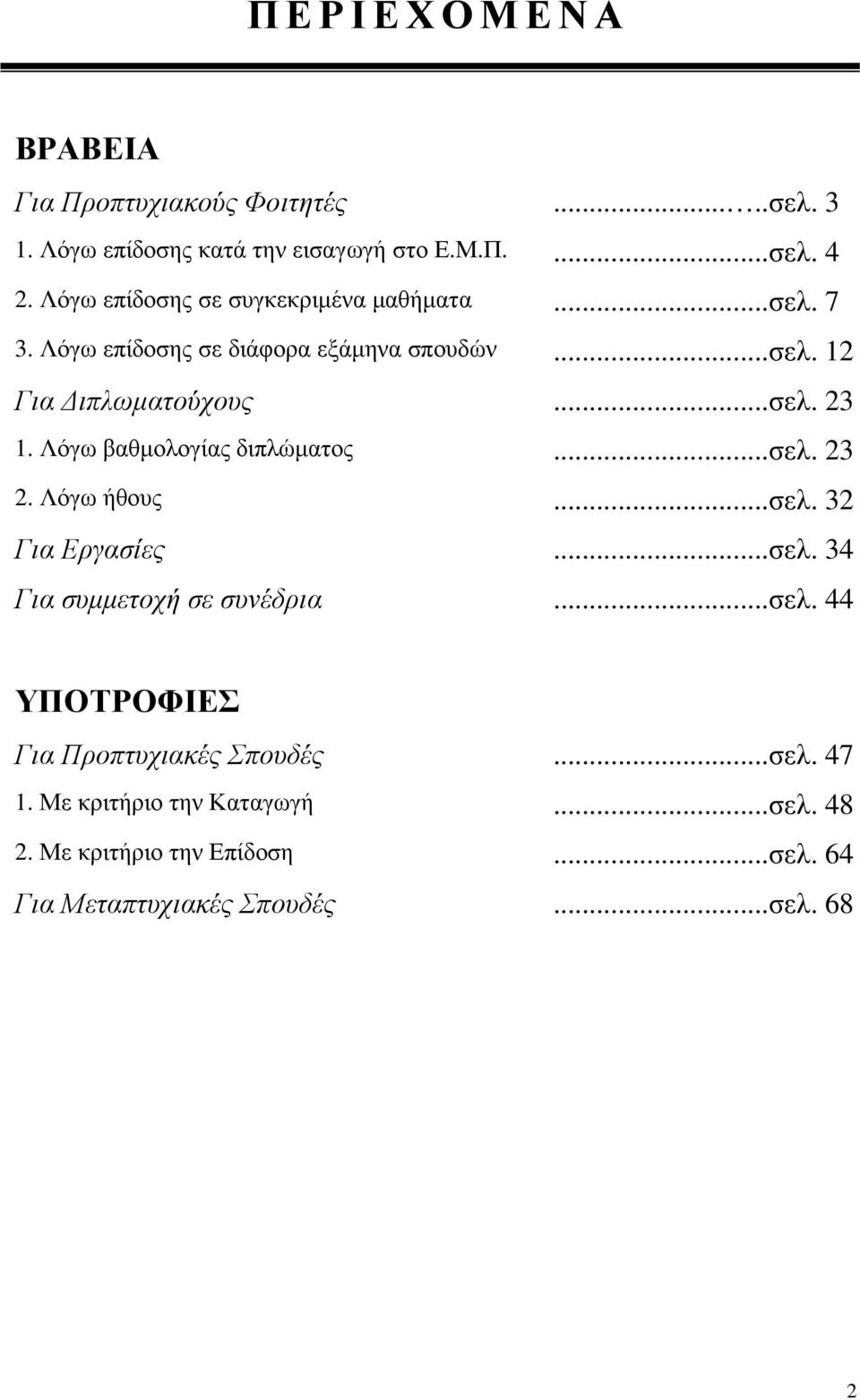 Λόγω βαθµολογίας διπλώµατος...σελ. 23 2. Λόγω ήθους...σελ. 32 Για Εργασίες...σελ. 34 Για συµµετοχή σε συνέδρια...σελ. 44 ΥΠΟΤΡΟΦΙΕΣ Για Προπτυχιακές Σπουδές.