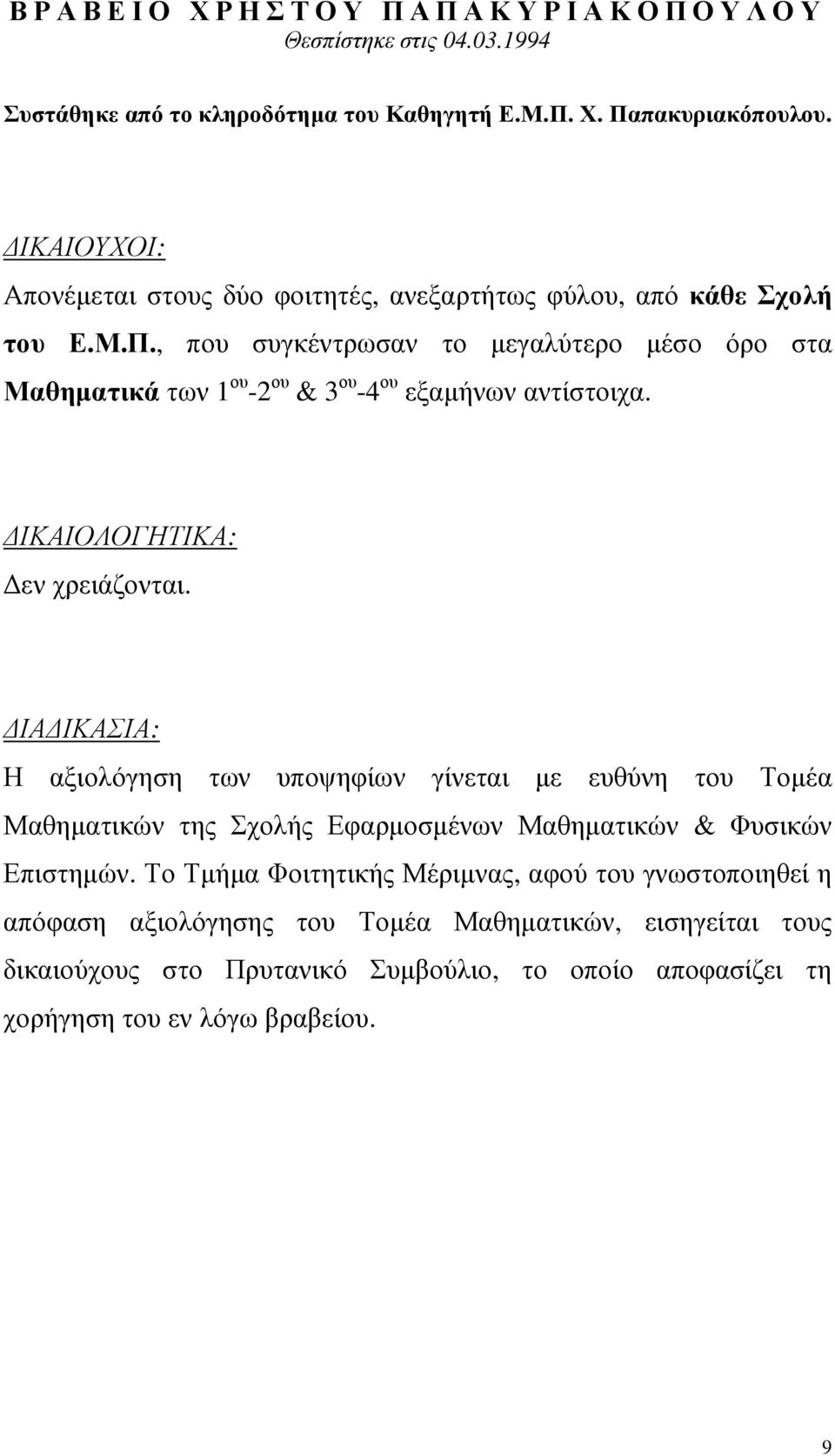 , που συγκέντρωσαν το µεγαλύτερο µέσο όρο στα Μαθηµατικά των 1 ου -2 ου & 3 ου -4 ου εξαµήνων αντίστοιχα. ΙΚΑΙΟΛΟΓΗΤΙΚΑ: εν χρειάζονται.