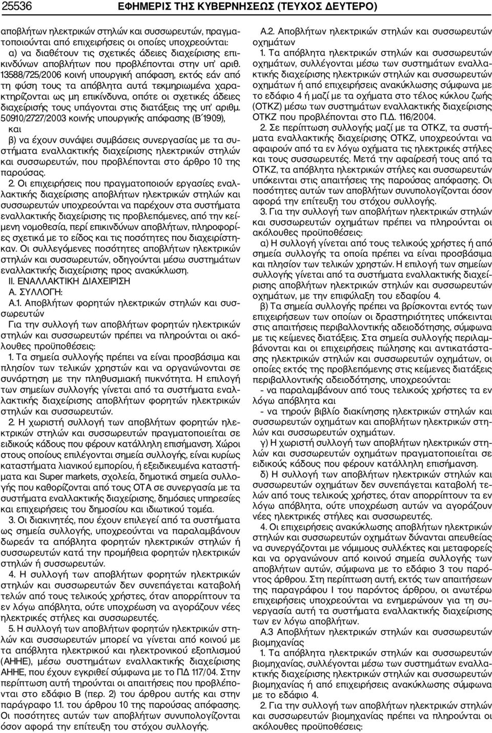 13588/725/2006 κοινή υπουργική απόφαση, εκτός εάν από τη φύση τους τα απόβλητα αυτά τεκμηριωμένα χαρα κτηρίζονται ως μη επικίνδυνα, οπότε οι σχετικές άδειες διαχείρισής τους υπάγονται στις διατάξεις