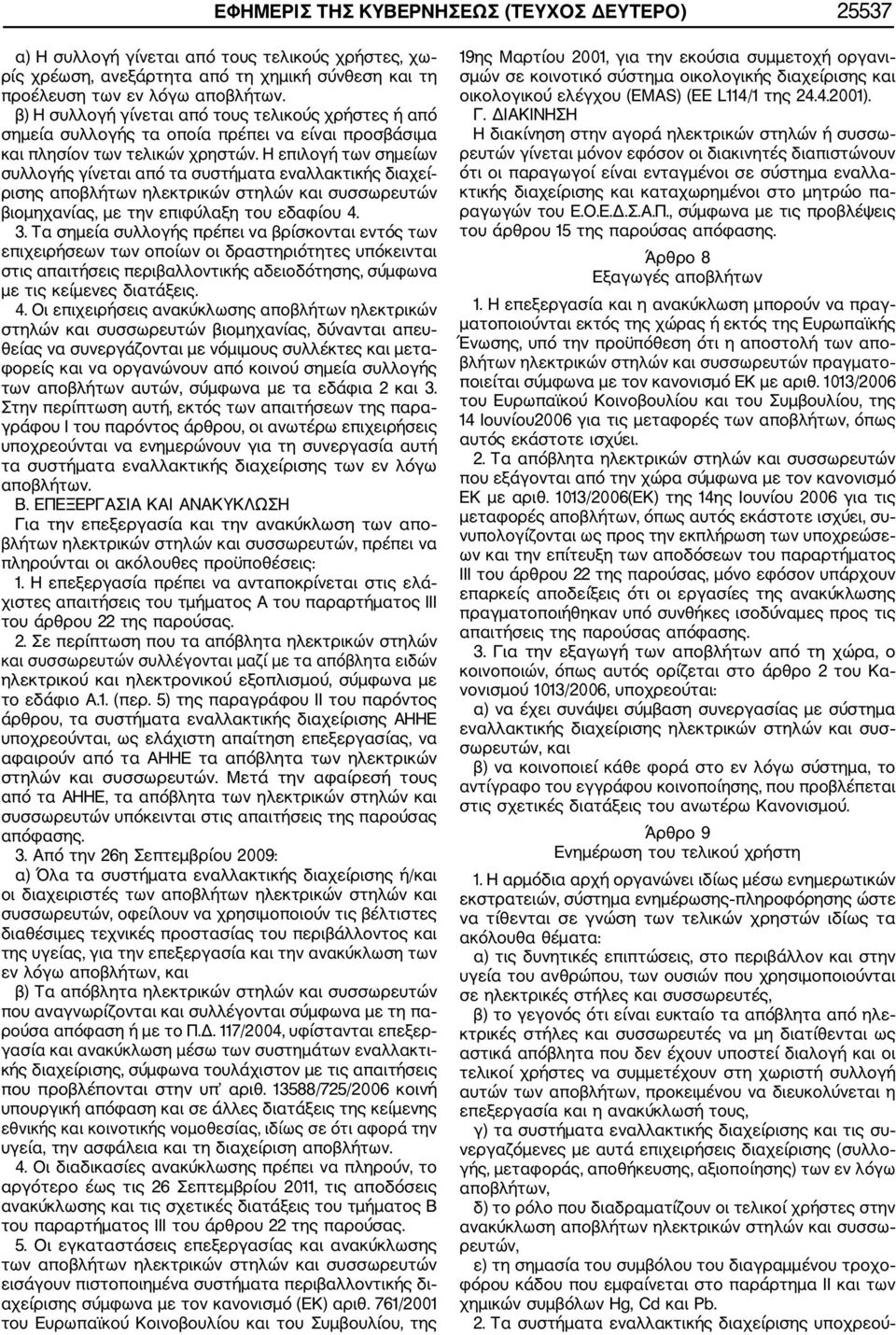 Η επιλογή των σημείων συλλογής γίνεται από τα συστήματα εναλλακτικής διαχεί ρισης αποβλήτων ηλεκτρικών στηλών και συσσωρευτών βιομηχανίας, με την επιφύλαξη του εδαφίου 4. 3.