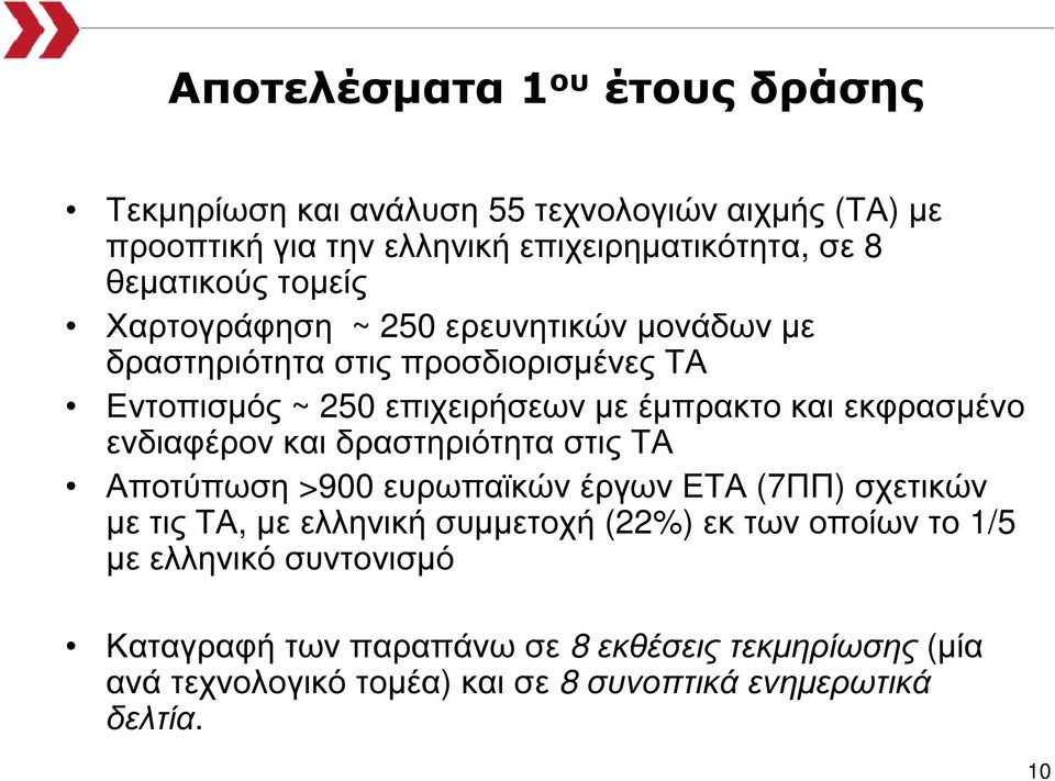 εκφρασµένο ενδιαφέρον και δραστηριότητα στις ΤΑ Αποτύπωση >900 ευρωπαϊκών έργων ΕΤΑ (7ΠΠ) σχετικών µε τις ΤΑ, µε ελληνική συµµετοχή (22%) εκ των