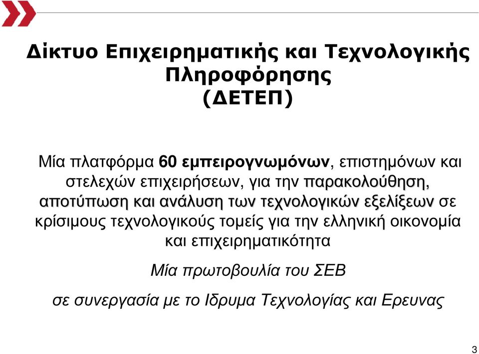 και ανάλυση των τεχνολογικών εξελίξεων σε κρίσιµους τεχνολογικούς τοµείς για την ελληνική