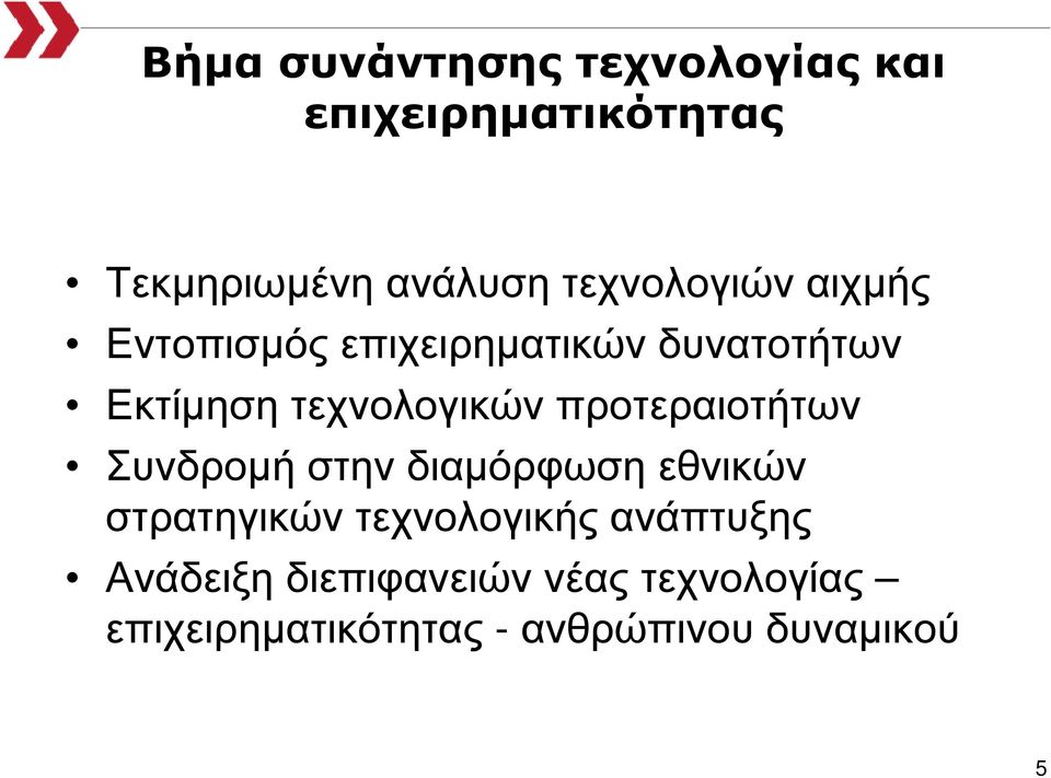 προτεραιοτήτων Συνδροµή στην διαµόρφωση εθνικών στρατηγικών τεχνολογικής