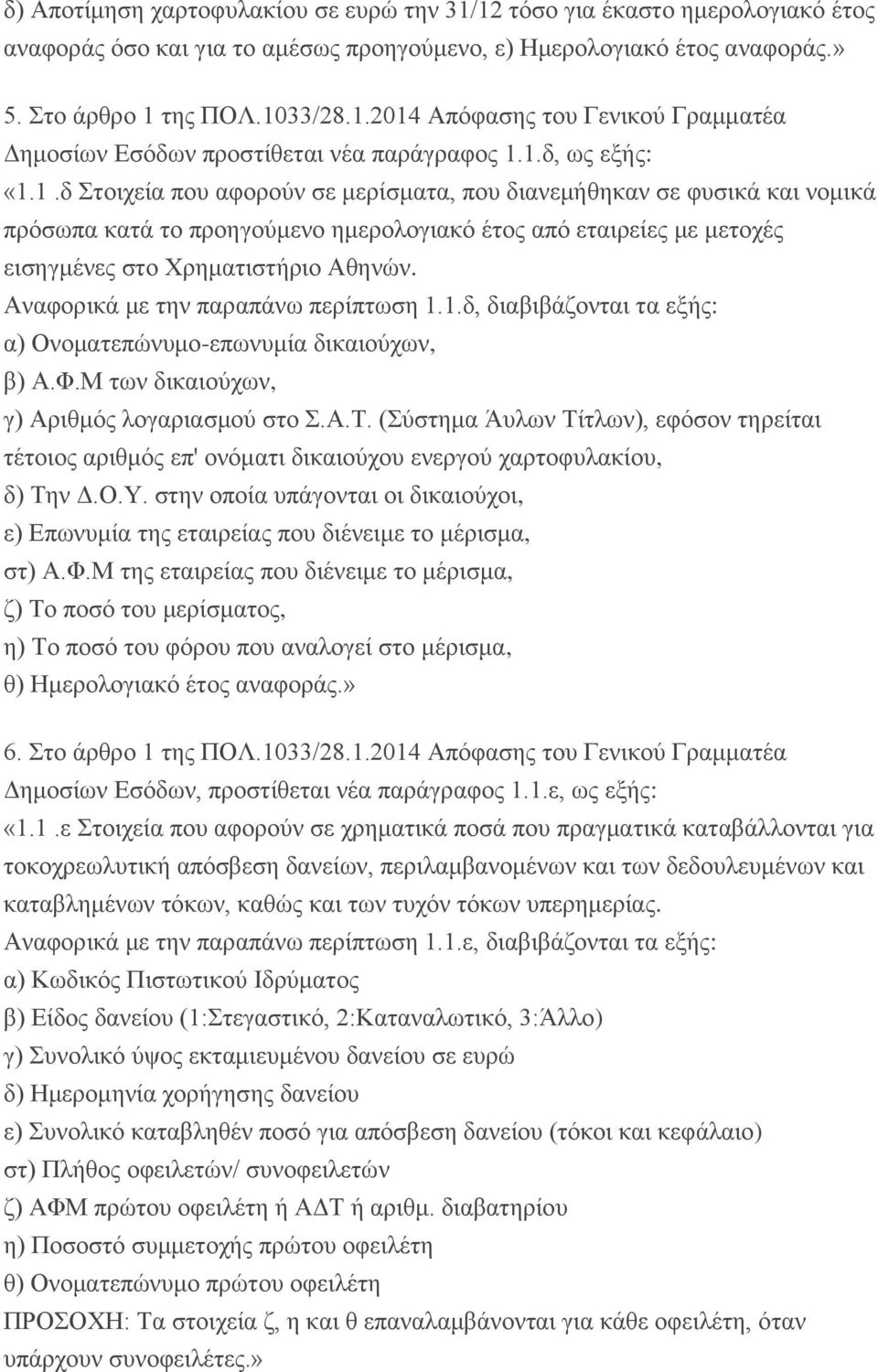 Αναφορικά με την παραπάνω περίπτωση 1.1.δ, διαβιβάζονται τα εξής: α) Ονοματεπώνυμο-επωνυμία δικαιούχων, β) Α.Φ.Μ των δικαιούχων, γ) Αριθμός λογαριασμού στο Σ.Α.Τ.