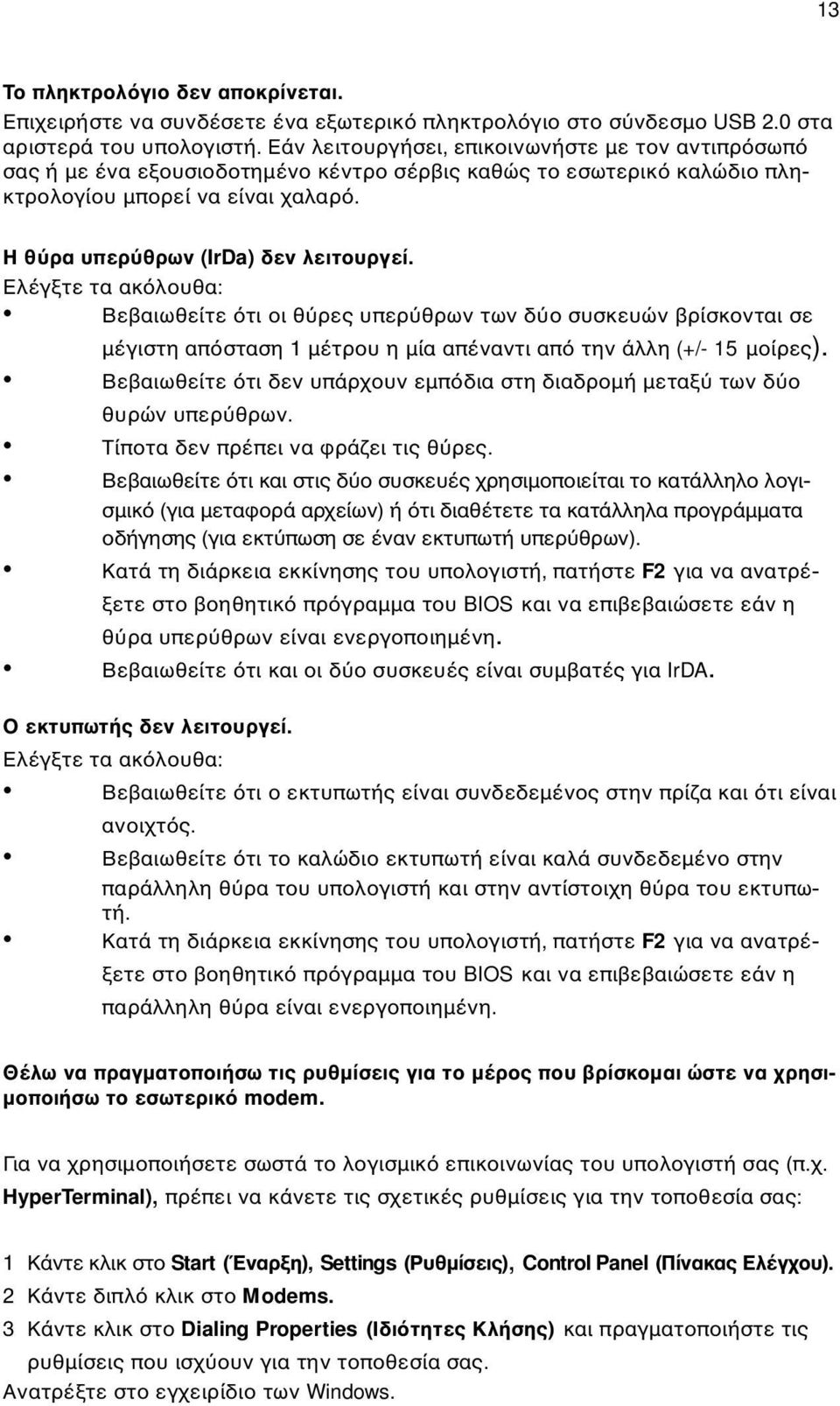 Ελέγξτε τα ακ λουθα: Βεβαιωθείτε τι οι θ ρες υπερ θρων των δ ο συσκευών βρίσκονται σε µέγιστη απ σταση 1 µέτρου η µία απέναντι απ την άλλη (+/- 15 µοίρες).