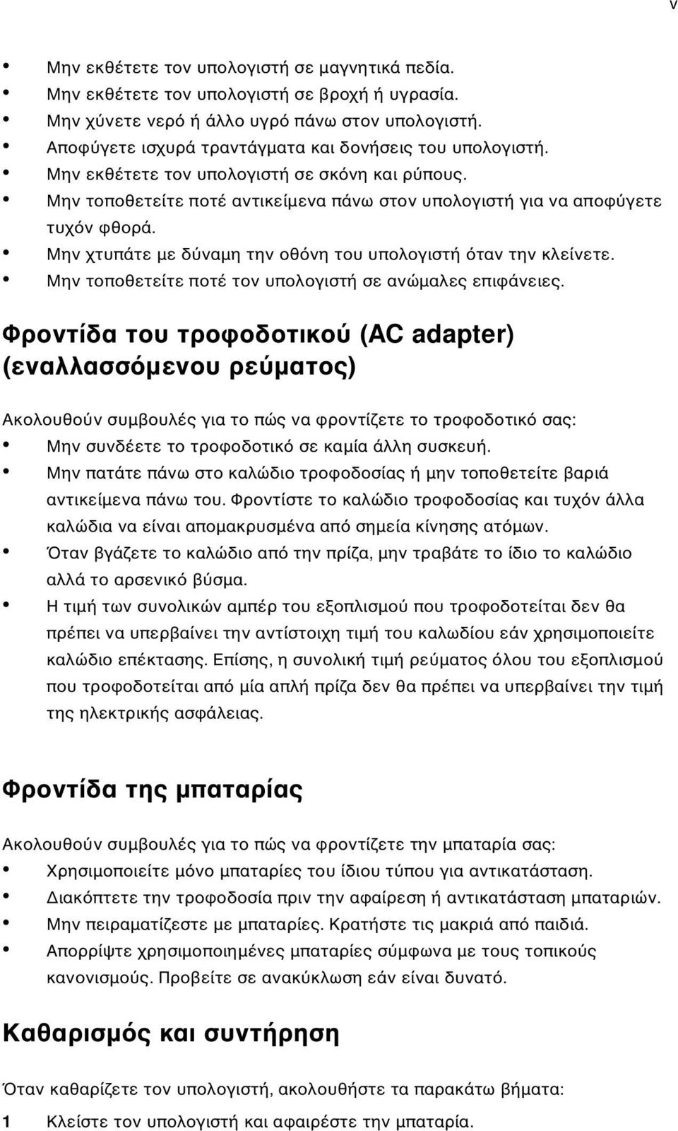 Μην χτυπάτε µε δ ναµη την οθ νη του υπολογιστή ταν την κλείνετε. Μην τοποθετείτε ποτέ τον υπολογιστή σε ανώµαλες επιφάνειες.