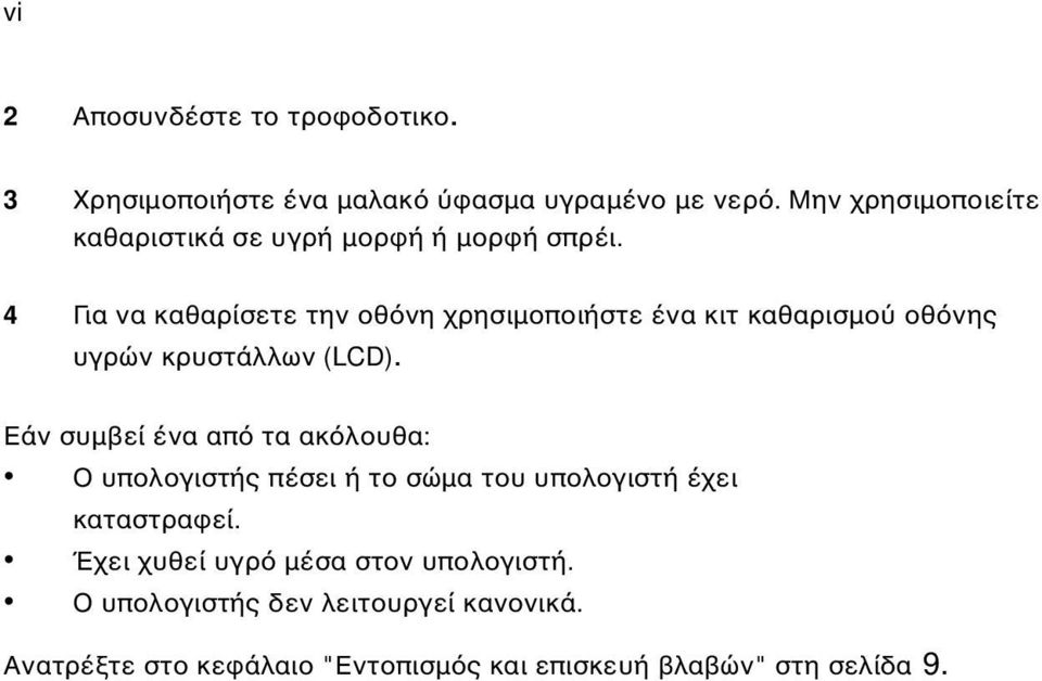 4 Για να καθαρίσετε την οθ νη χρησιµοποιήστε ένα κιτ καθαρισµο οθ νης υγρών κρυστάλλων (LCD).