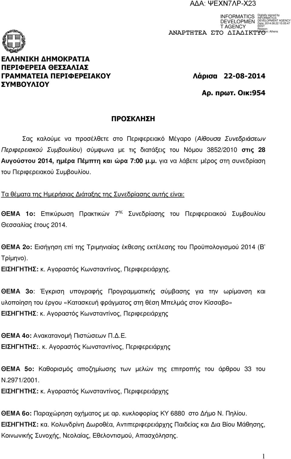 και ώρα 7:00 µ.µ. για να λάβετε µέρος στη συνεδρίαση του Περιφερειακού Συµβουλίου.