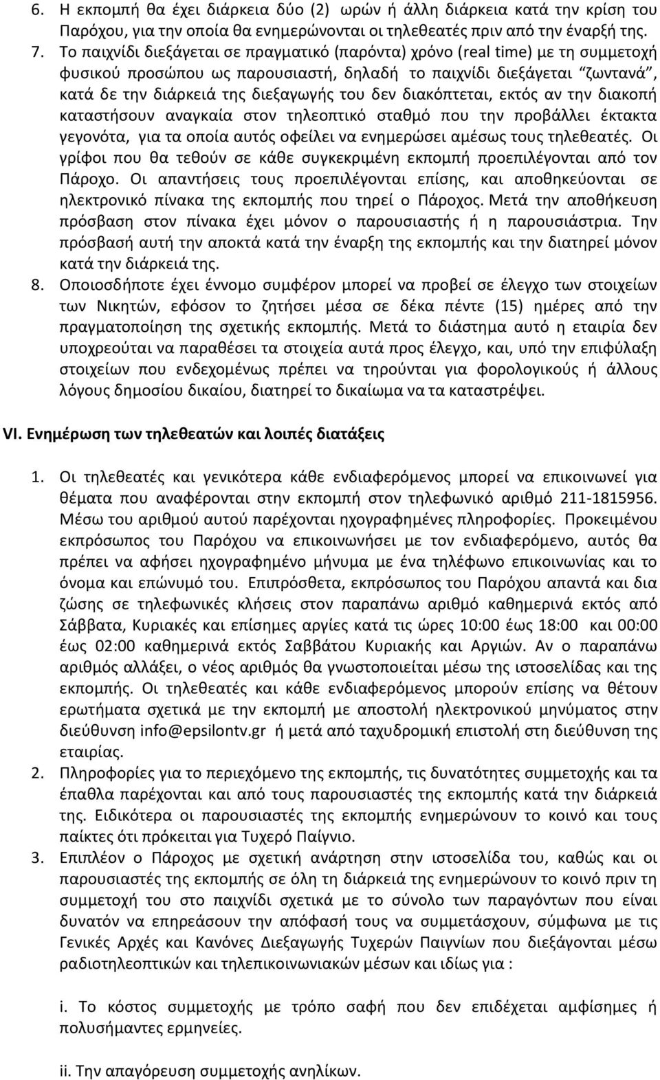 διακόπτεται, εκτός αν την διακοπή καταστήσουν αναγκαία στον τηλεοπτικό σταθμό που την προβάλλει έκτακτα γεγονότα, για τα οποία αυτός οφείλει να ενημερώσει αμέσως τους τηλεθεατές.