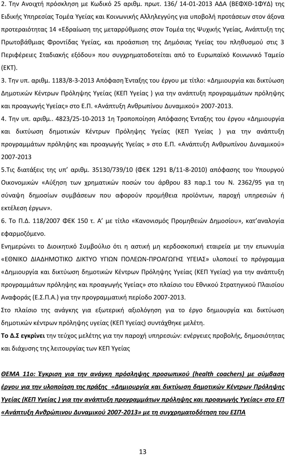 Υγείας, Ανάπτυξη της Πρωτοβάθμιας Φροντίδας Υγείας, και προάσπιση της Δημόσιας Υγείας του πληθυσμού στις 3 Περιφέρειες Σταδιακής εξόδου» που συγχρηματοδοτείται από το Ευρωπαϊκό Κοινωνικό Ταμείο (ΕΚΤ).