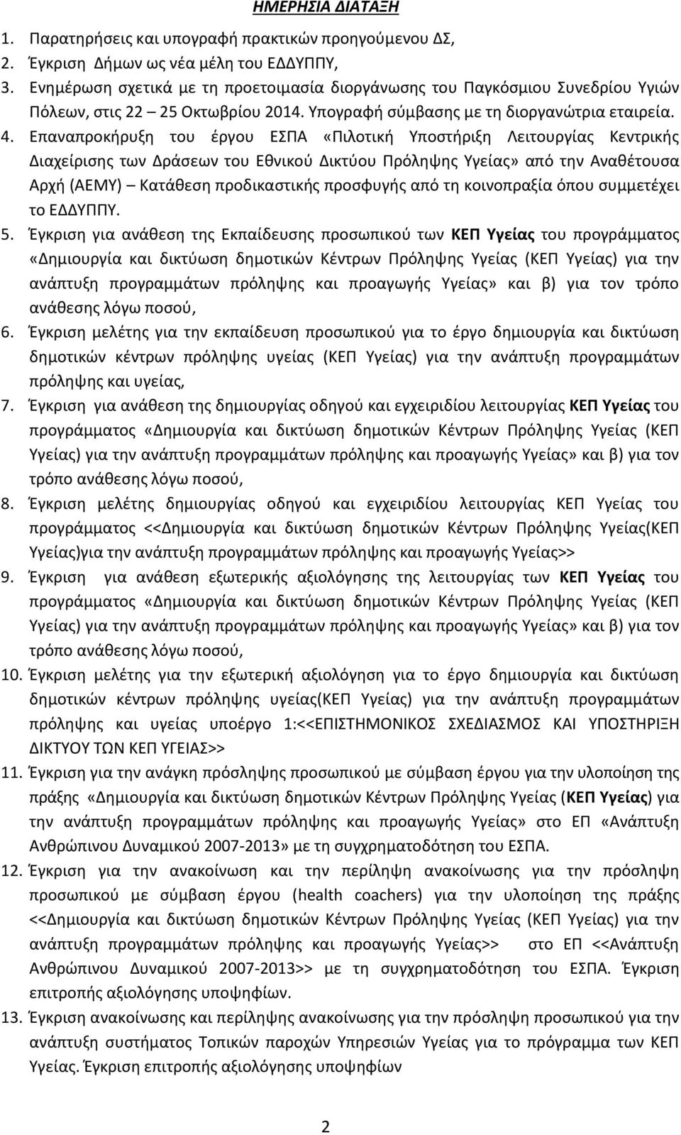 Επαναπροκήρυξη του έργου ΕΣΠΑ «Πιλοτική Υποστήριξη Λειτουργίας Κεντρικής Διαχείρισης των Δράσεων του Εθνικού Δικτύου Πρόληψης Υγείας» από την Αναθέτουσα Αρχή (ΑΕΜΥ) Κατάθεση προδικαστικής προσφυγής