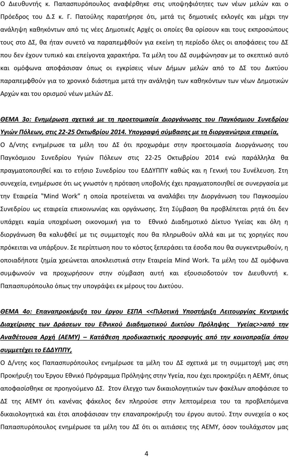 για εκείνη τη περίοδο όλες οι αποφάσεις του ΔΣ που δεν έχουν τυπικό και επείγοντα χαρακτήρα.