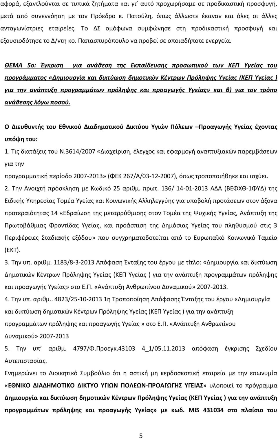 ΘΕΜΑ 5o: Έγκριση για ανάθεση της Εκπαίδευσης προσωπικού των ΚΕΠ Υγείας του προγράμματος «Δημιουργία και δικτύωση δημοτικών Κέντρων Πρόληψης Υγείας (ΚΕΠ Υγείας ) για την ανάπτυξη προγραμμάτων πρόληψης