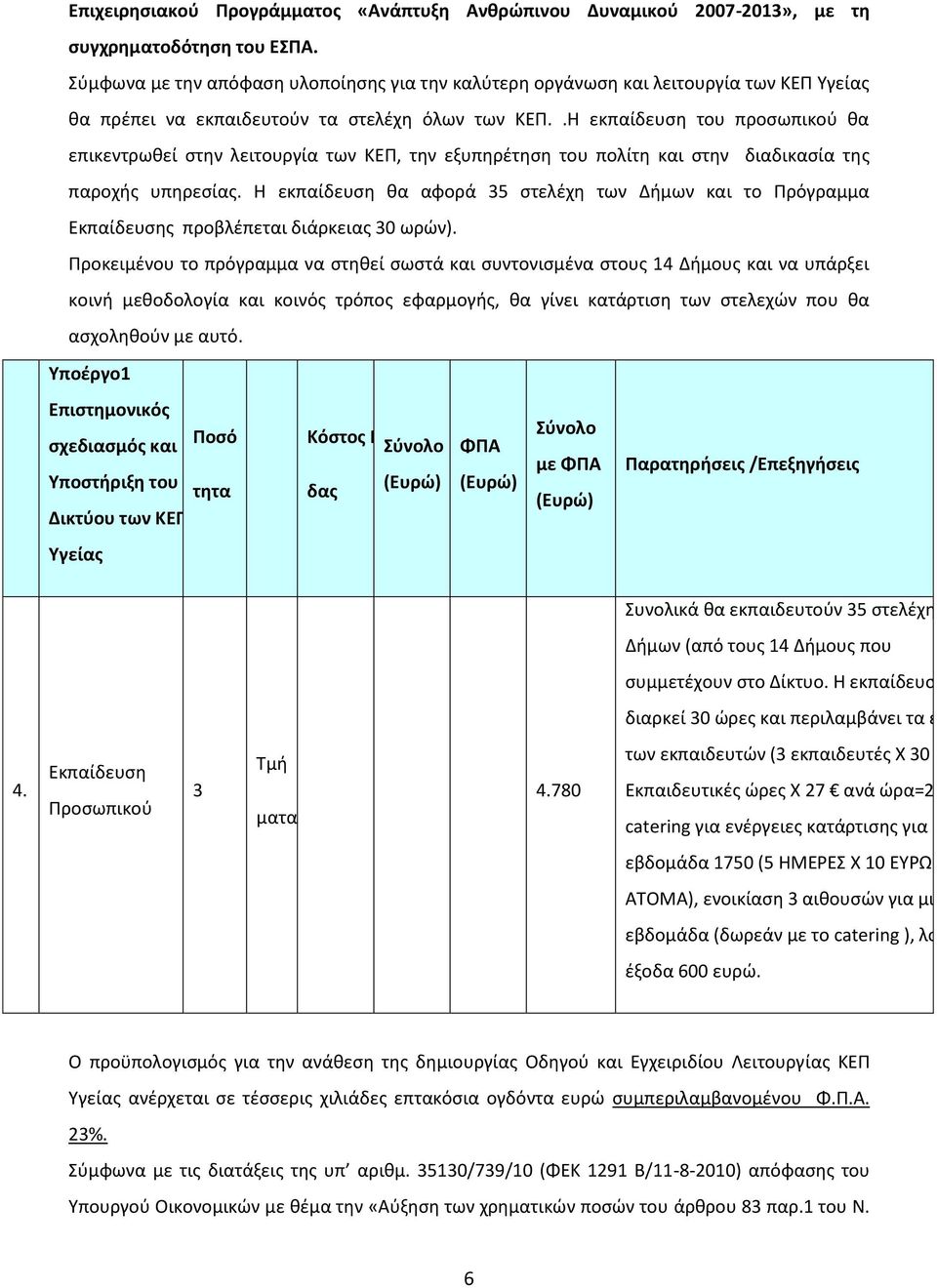 .Η εκπαίδευση του προσωπικού θα επικεντρωθεί στην λειτουργία των ΚΕΠ, την εξυπηρέτηση του πολίτη και στην διαδικασία της παροχής υπηρεσίας.