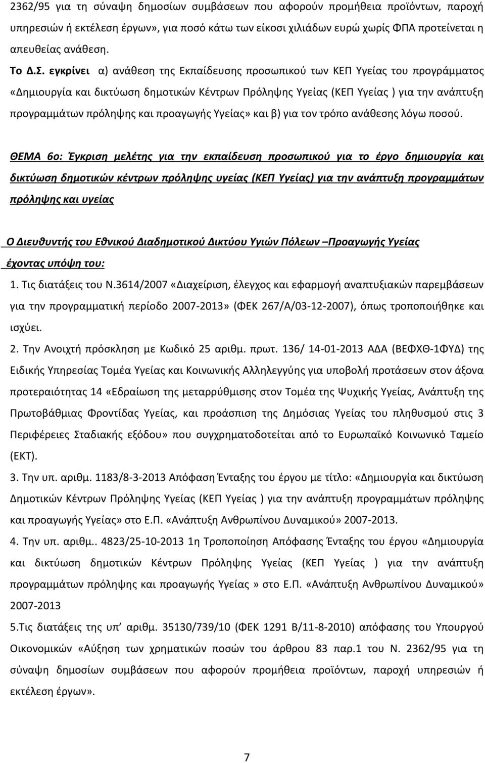 προαγωγής Υγείας» και β) για τον τρόπο ανάθεσης λόγω ποσού.