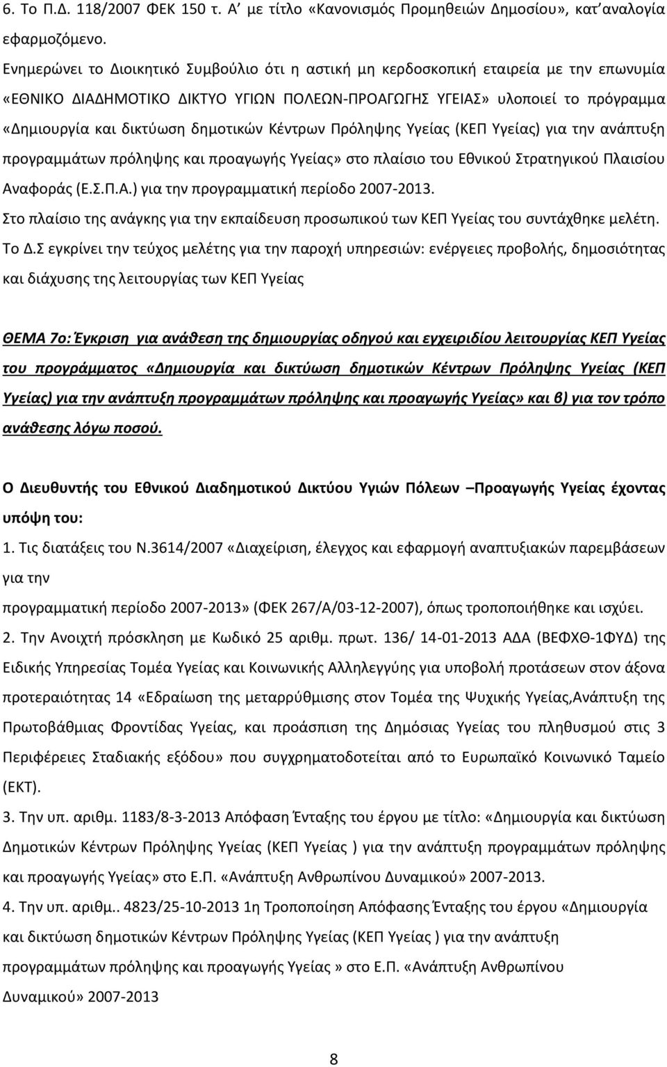 δημοτικών Κέντρων Πρόληψης Υγείας (ΚΕΠ Υγείας) για την ανάπτυξη προγραμμάτων πρόληψης και προαγωγής Υγείας» στο πλαίσιο του Εθνικού Στρατηγικού Πλαισίου Αναφοράς (Ε.Σ.Π.Α.) για την προγραμματική περίοδο 2007-2013.