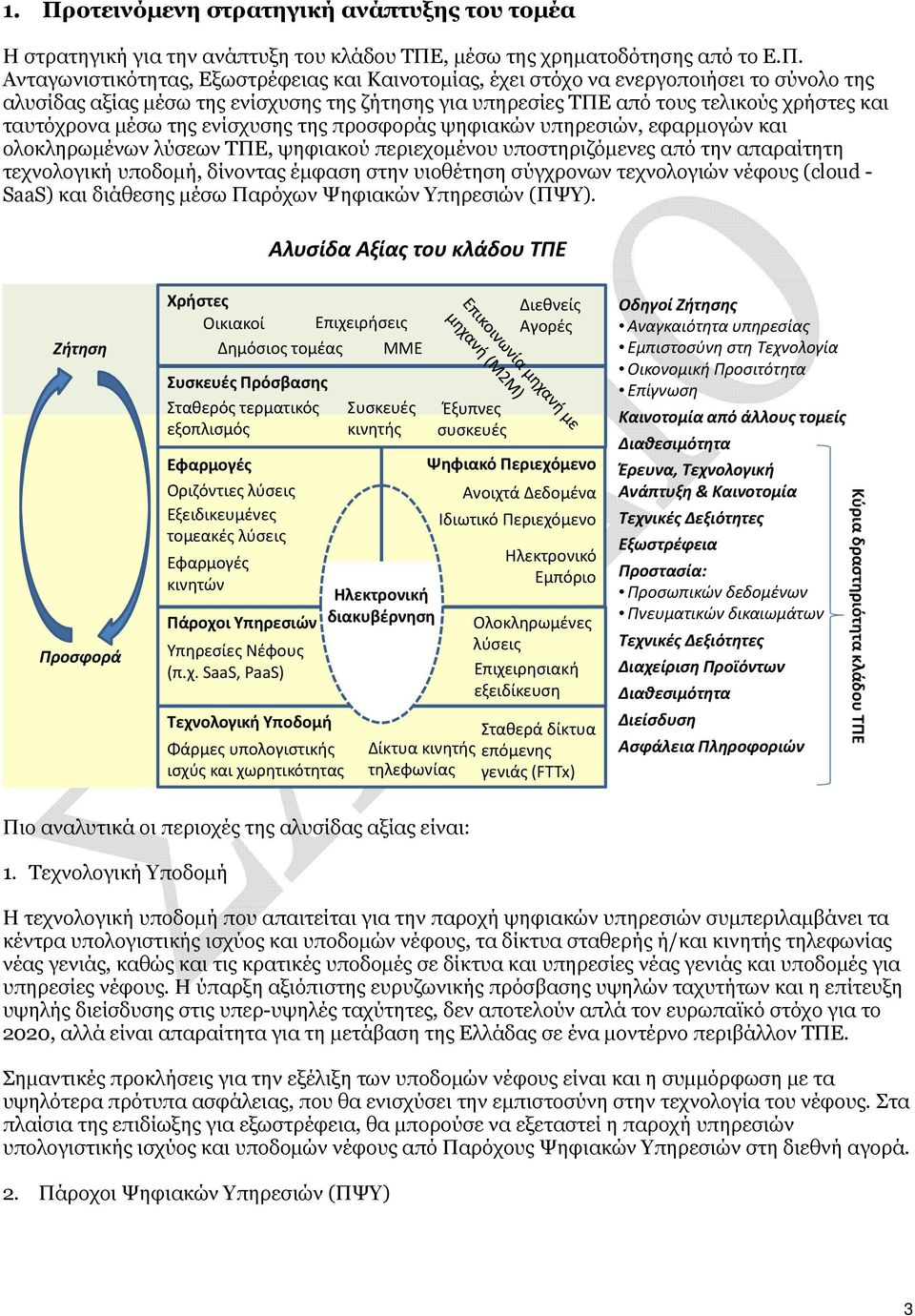 ολοκληρωμένων λύσεων ΤΠΕ, ψηφιακού περιεχομένου υποστηριζόμενες από την απαραίτητη τεχνολογική υποδομή, δίνοντας έμφαση στην υιοθέτηση σύγχρονων τεχνολογιών νέφους (cloud - SaaS) και διάθεσης μέσω
