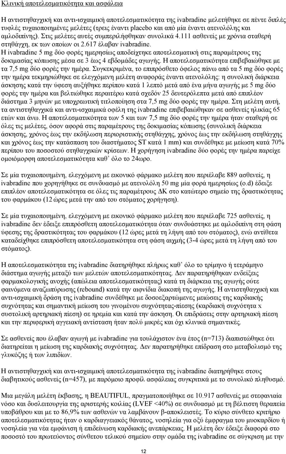 Η ivabradine 5 mg δύο φορές ημερησίως αποδείχτηκε αποτελεσματική στις παραμέτρους της δοκιμασίας κόπωσης μέσα σε 3 έως 4 εβδομάδες αγωγής.