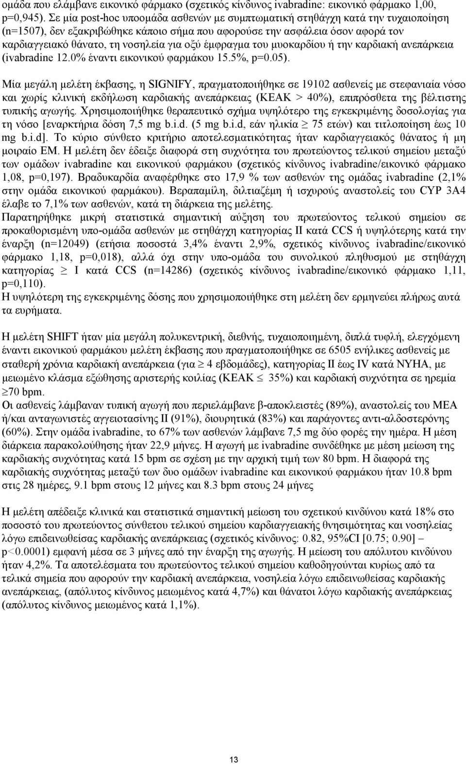 οξύ έμφραγμα του μυοκαρδίου ή την καρδιακή ανεπάρκεια (ivabradine 12.0% έναντι εικονικού φαρμάκου 15.5%, p=0.05).