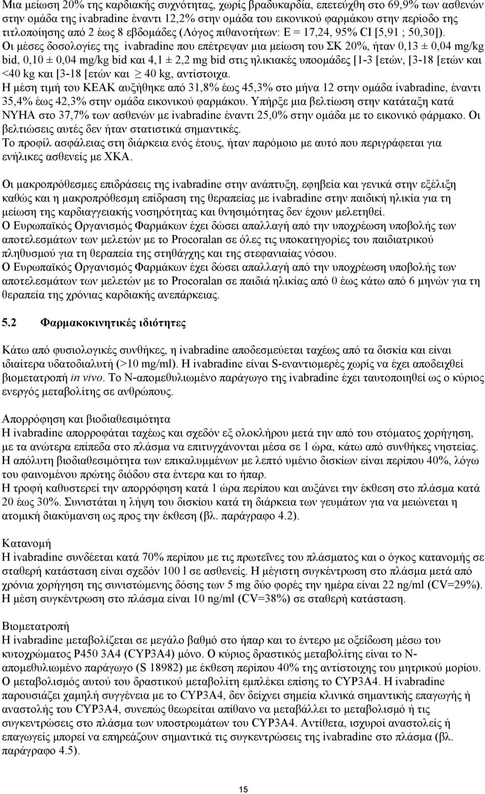 Οι μέσες δοσολογίες της ivabradine που επέτρεψαν μια μείωση του ΣΚ 20%, ήταν 0,13 ± 0,04 mg/kg bid, 0,10 ± 0,04 mg/kg bid και 4,1 ± 2,2 mg bid στις ηλικιακές υποομάδες [1-3 [ετών, [3-18 [ετών και <40