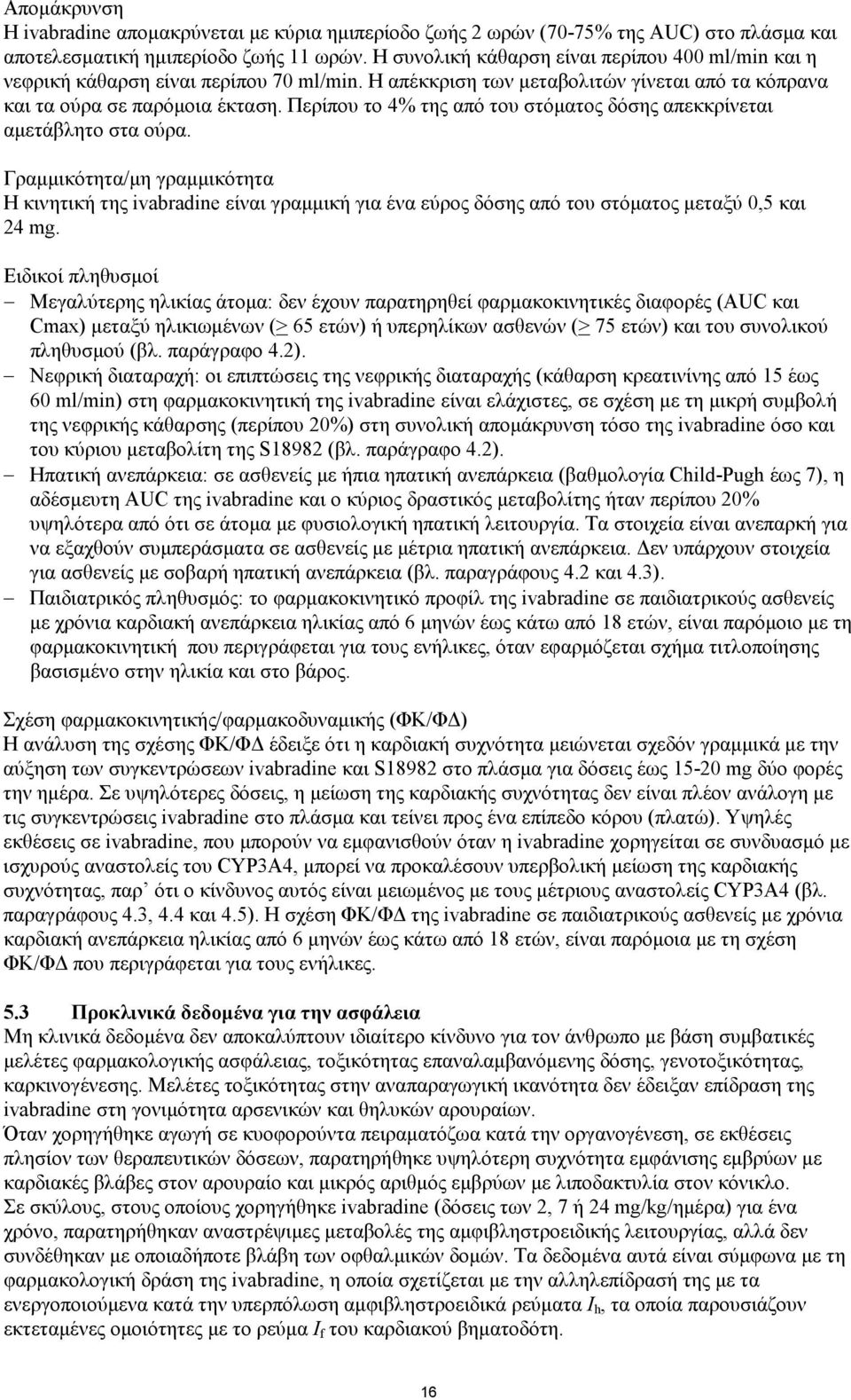 Περίπου το 4% της από του στόματος δόσης απεκκρίνεται αμετάβλητο στα ούρα.