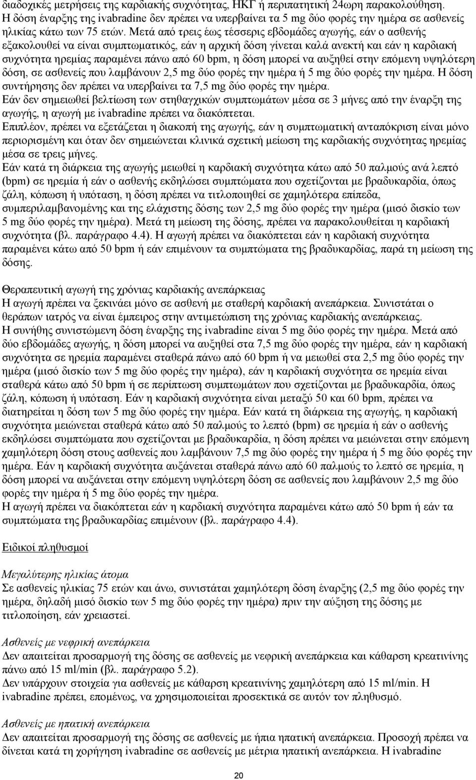 Μετά από τρεις έως τέσσερις εβδομάδες αγωγής, εάν ο ασθενής εξακολουθεί να είναι συμπτωματικός, εάν η αρχική δόση γίνεται καλά ανεκτή και εάν η καρδιακή συχνότητα ηρεμίας παραμένει πάνω από 60 bpm, η