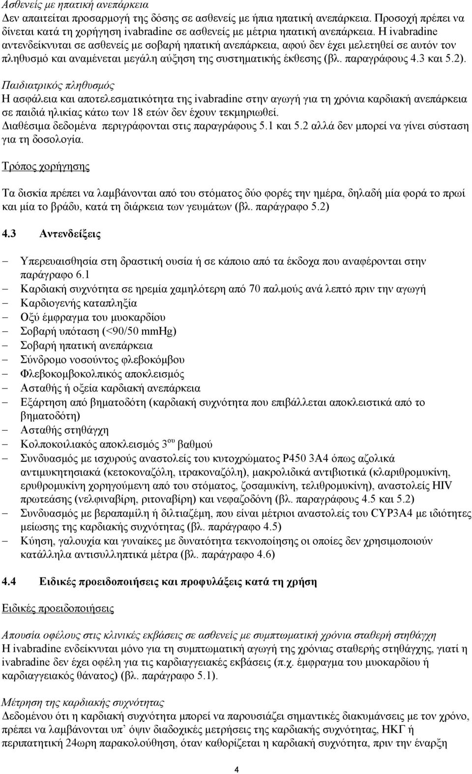 Η ivabradine αντενδείκνυται σε ασθενείς με σοβαρή ηπατική ανεπάρκεια, αφού δεν έχει μελετηθεί σε αυτόν τον πληθυσμό και αναμένεται μεγάλη αύξηση της συστηματικής έκθεσης (βλ. παραγράφους 4.3 και 5.2).