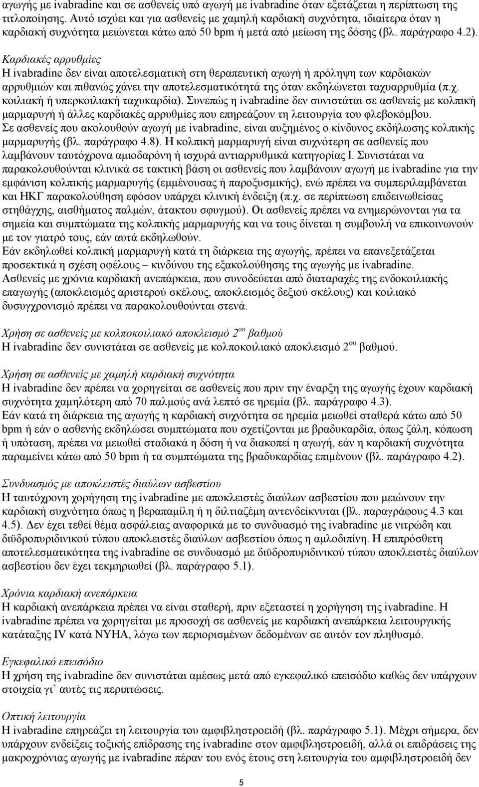 Καρδιακές αρρυθμίες Η ivabradine δεν είναι αποτελεσματική στη θεραπευτική αγωγή ή πρόληψη των καρδιακών αρρυθμιών και πιθανώς χάνει την αποτελεσματικότητά της όταν εκδηλώνεται ταχυαρρυθμία (π.χ. κοιλιακή ή υπερκοιλιακή ταχυκαρδία).