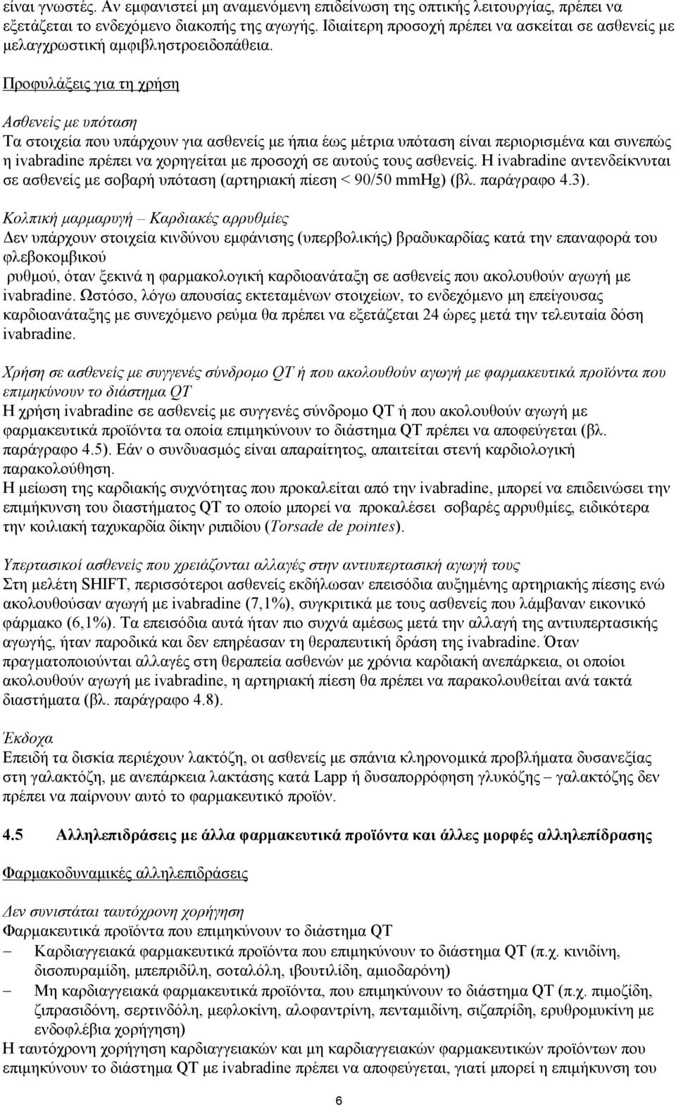 Προφυλάξεις για τη χρήση Ασθενείς με υπόταση Τα στοιχεία που υπάρχουν για ασθενείς με ήπια έως μέτρια υπόταση είναι περιορισμένα και συνεπώς η ivabradine πρέπει να χορηγείται με προσοχή σε αυτούς