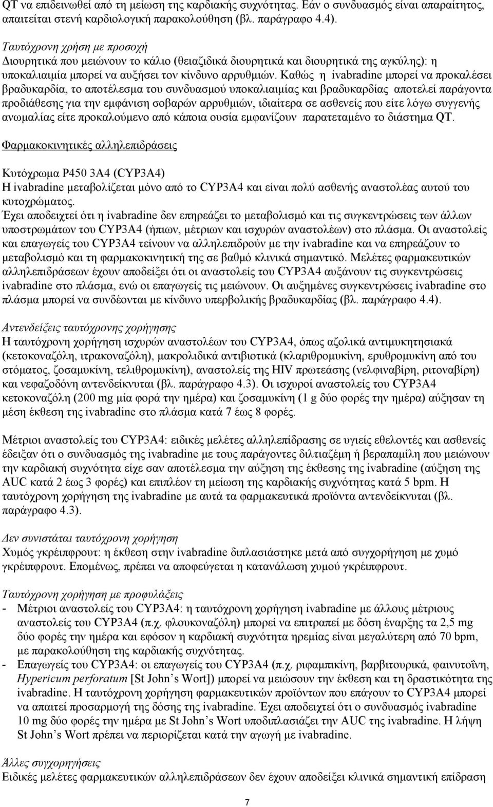 Καθώς η ivabradine μπορεί να προκαλέσει βραδυκαρδία, το αποτέλεσμα του συνδυασμού υποκαλιαιμίας και βραδυκαρδίας αποτελεί παράγοντα προδιάθεσης για την εμφάνιση σοβαρών αρρυθμιών, ιδιαίτερα σε