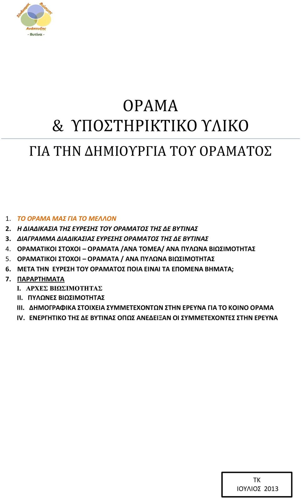 ΟΡΑΜΑΤΙΚΟΙ ΣΤΟΧΟΙ ΟΡΑΜΑΤΑ / ΑΝΑ ΠΥΛΩΝΑ ΒΙΩΣΙΜΟΤΗΤΑΣ 6. ΜΕΤΑ ΤΗΝ ΕΥΡΕΣΗ ΤΟΥ ΟΡΑΜΑΤΟΣ ΠΟΙΑ ΕΙΝΑΙ ΤΑ ΕΠΟΜΕΝΑ ΒΗΜΑΤΑ; 7. ΠΑΡΑΡΤΗΜΑΤΑ I.
