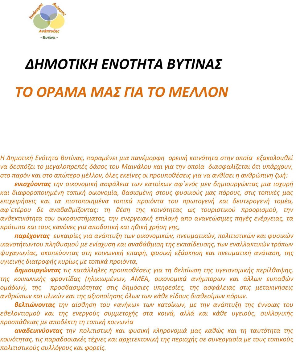 δημιουργώντας μια ισχυρή και διαφοροποιημένη τοπική οικονομία, βασισμένη στους φυσικούς μας πόρους, στις τοπικές μας επιχειρήσεις και τα πιστοποιημένα τοπικά προιόντα του πρωτογενή και δευτερογενή
