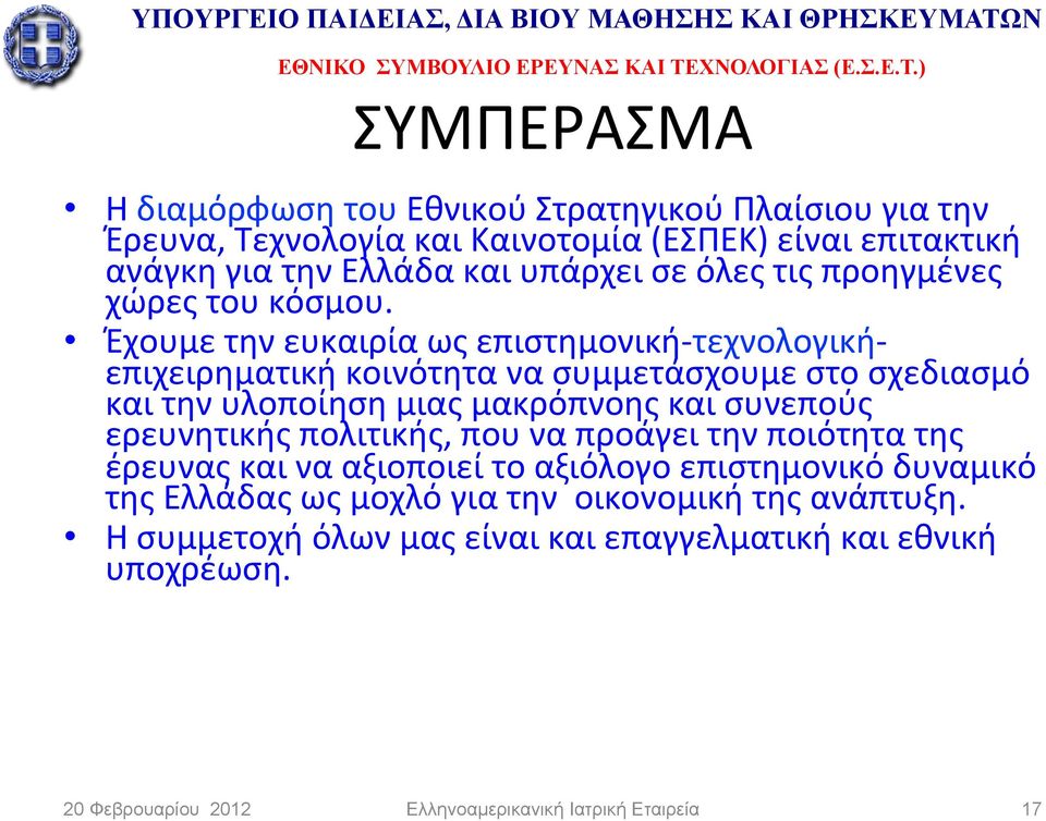 Έχουμε την ευκαιρία ως επιστημονική- τεχνολογική- επιχειρηματική κοινότητα να συμμετάσχουμε στο σχεδιασμό και την υλοποίηση μιας μακρόπνοης και συνεπούς