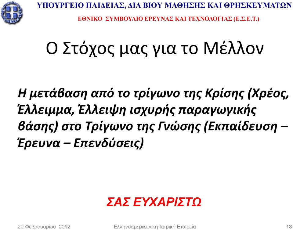 στο Τρίγωνο της Γνώσης (Εκπαίδευση Έρευνα Επενδύσεις) ΣΑΣ