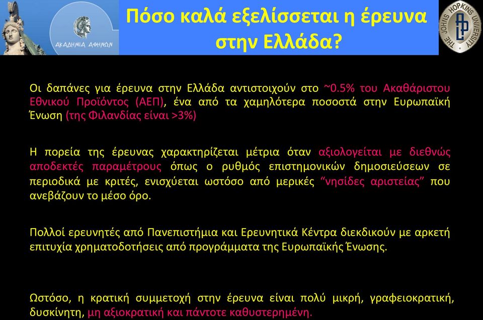 αξιολογείται με διεθνώς αποδεκτές παραμέτρους όπως ο ρυθμός επιστημονικών δημοσιεύσεων σε περιοδικά με κριτές, ενισχύεται ωστόσο από μερικές νησίδες αριστείας που ανεβάζουν το