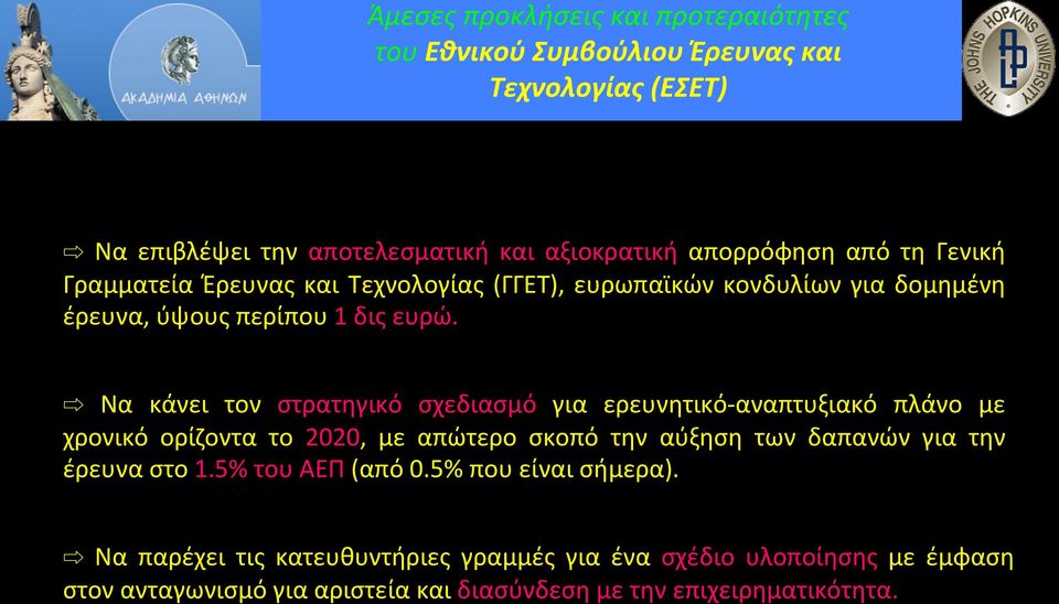 Να κάνει τον στρατηγικό σχεδιασμό για ερευνητικό- αναπτυξιακό πλάνο με χρονικό ορίζοντα το 2020, με απώτερο σκοπό την αύξηση των δαπανών για την έρευνα