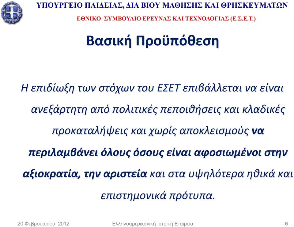 περιλαμβάνει όλους όσους είναι αφοσιωμένοι στην αξιοκρατία, την αριστεία και στα