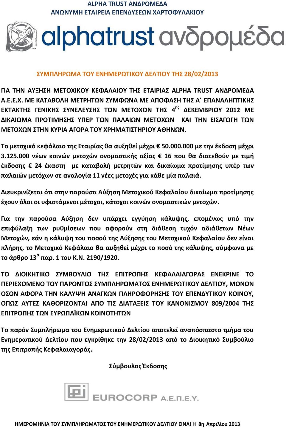 ΚΟΥ ΚΕΦΑΛΑΙΟΥ ΤΗΣ ΕΤΑΙΡΙΑΣ ALPHA TRUST ΑΝΔΡΟΜΕΔΑ Α.Ε.Ε.Χ.