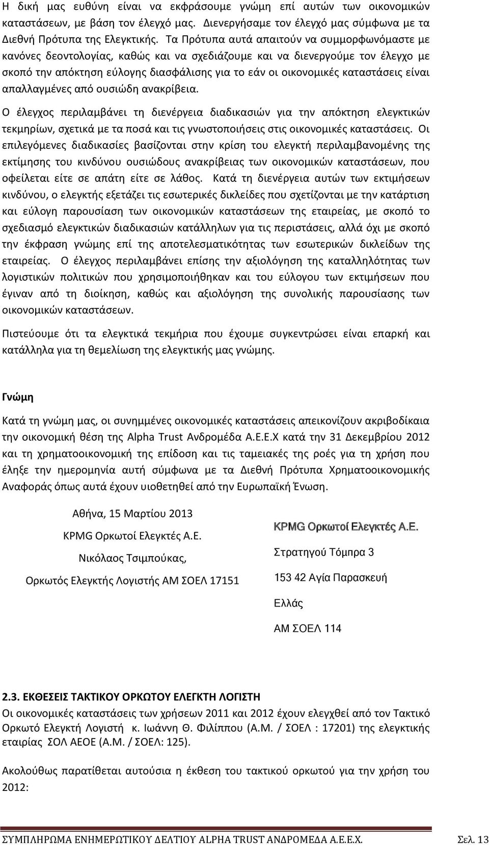 καταστάσεις είναι απαλλαγμένες από ουσιώδη ανακρίβεια.