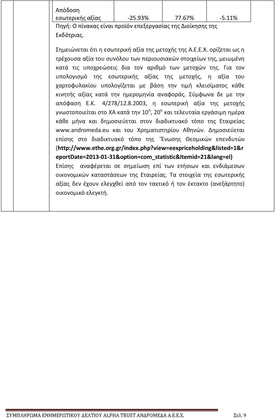 Για τον υπολογισμό της εσωτερικής αξίας της μετοχής, η αξία του χαρτοφυλακίου υπολογίζεται με βάση την τιμή κλεισίματος κάθε κινητής αξίας κατά την ημερομηνία αναφοράς. Σύμφωνα δε με την απόφαση Ε.Κ.