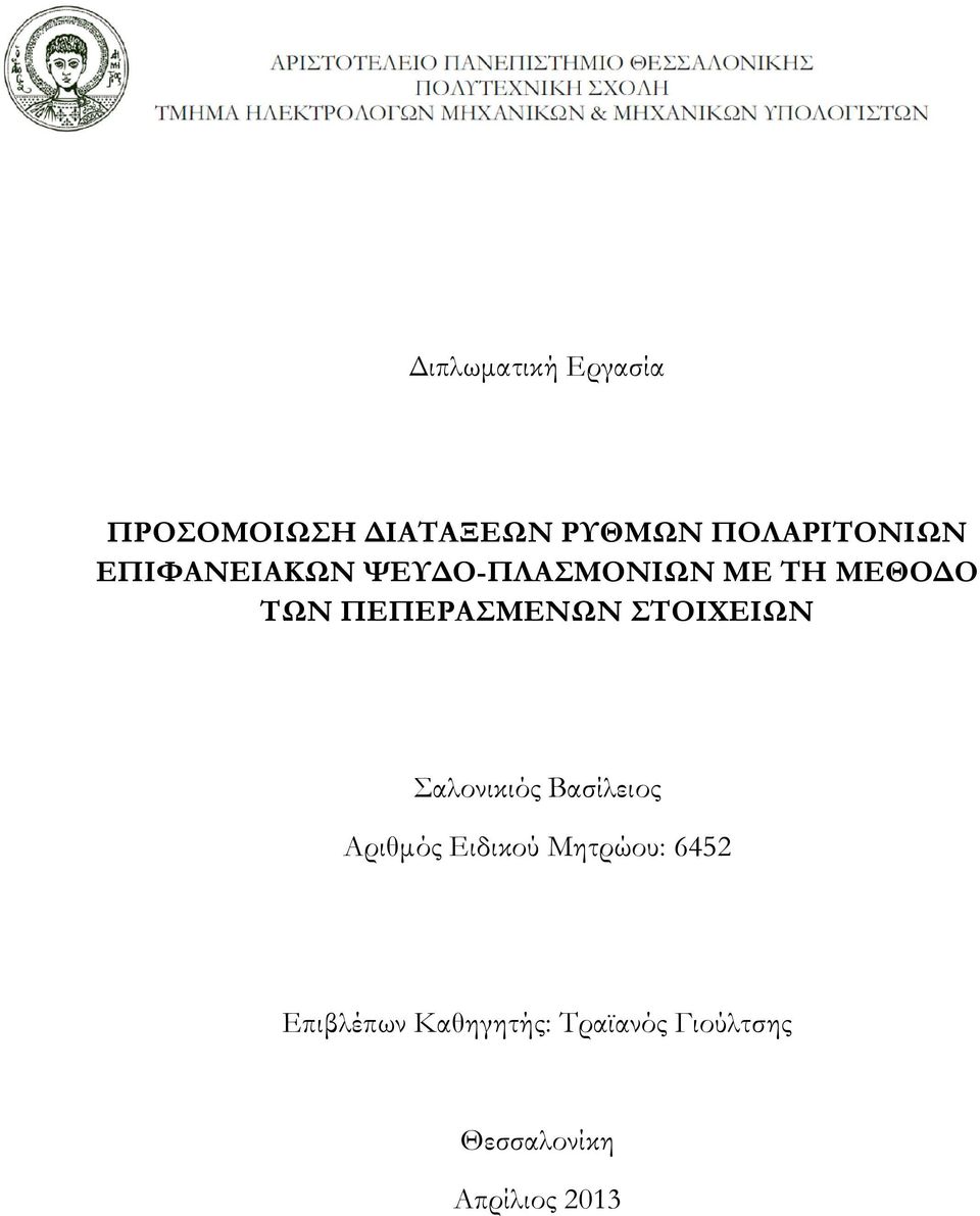ΣΟΙΦΕΙΨΝ αλονικιός Βασίλειος Αριθμός Ειδικού Μητρώου: 645