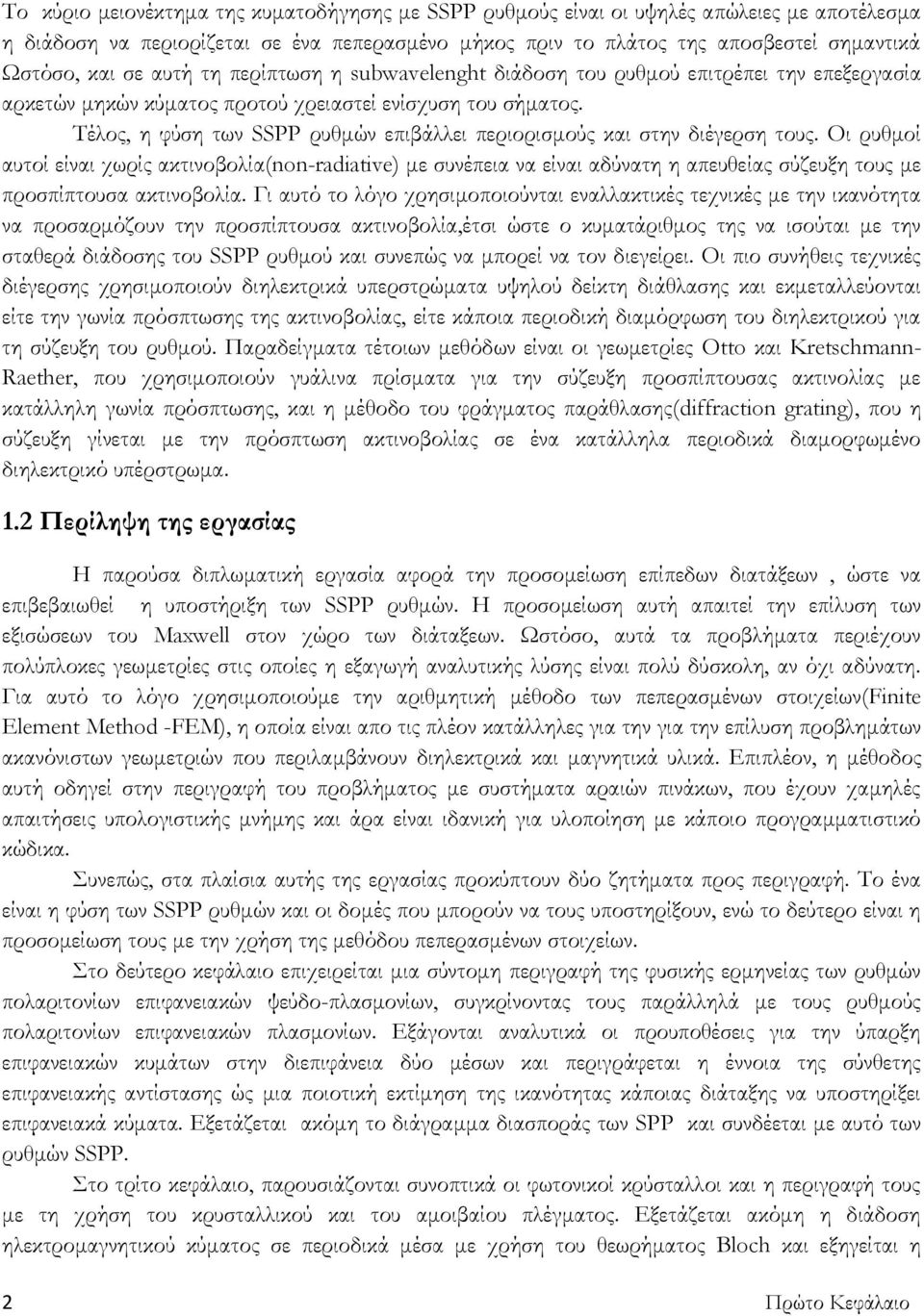 Σέλος, η φύση των SSPP ρυθμών επιβάλλει περιορισμούς και στην διέγερση τους.