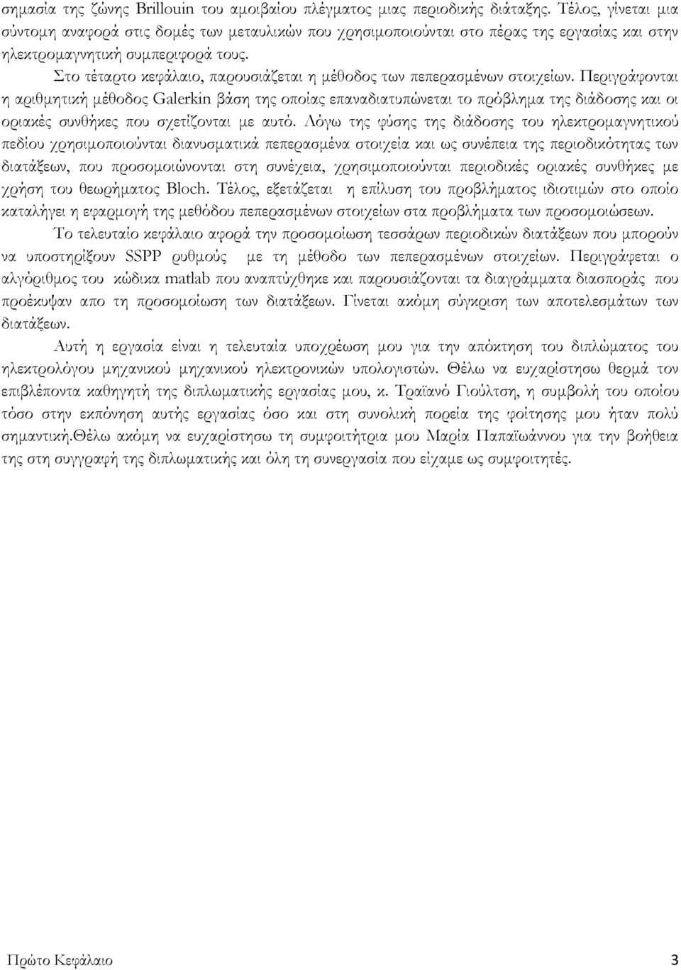 το τέταρτο κεφάλαιο, παρουσιάζεται η μέθοδος των πεπερασμένων στοιχείων.